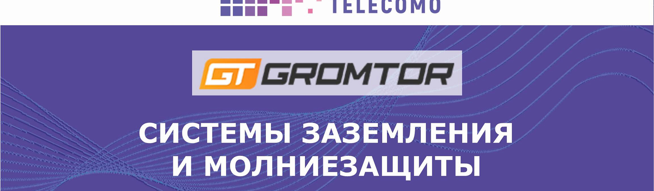Системы молниезащиты и заземления Gromtor теперь в нашем интернет-магазине telecomo.ru.